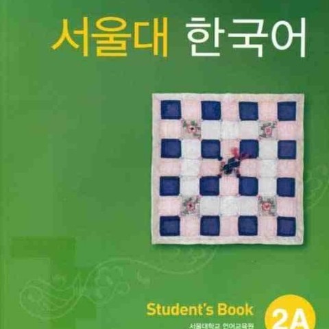 کتاب کره ای سئول جلد سه Seoul University Korean 2A 서울대 한국어