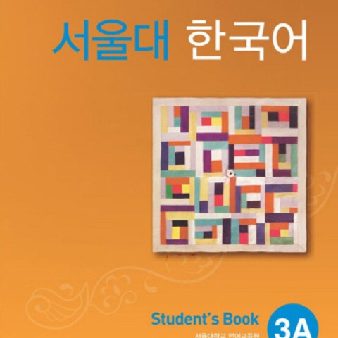 کتاب کره ای سئول جلد پنج Seoul University Korean 3A 서울대 한국어