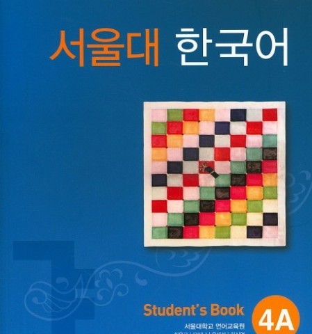 کتاب کره ای سئول جلد هفت Seoul University Korean 4A 서울대 한국어