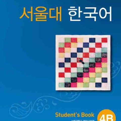 کتاب کره ای سئول جلد هشت Seoul University Korean 4B 서울대 한국어