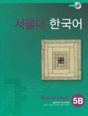 کتاب کره ای سئول جلد 10 Seoul University Korean 5B 서울대 한국어