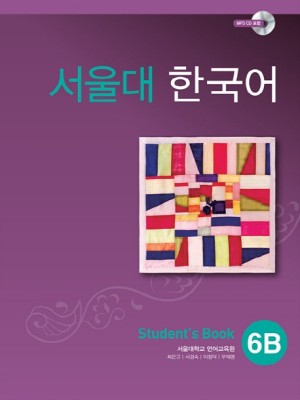 کتاب کره ای سئول جلد 12 Seoul University Korean 6B 서울대 한국어