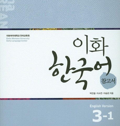 کتاب کره ای راهنمای مطالعه ایهوا سه یک Ewha Korean Study Guide 3-1