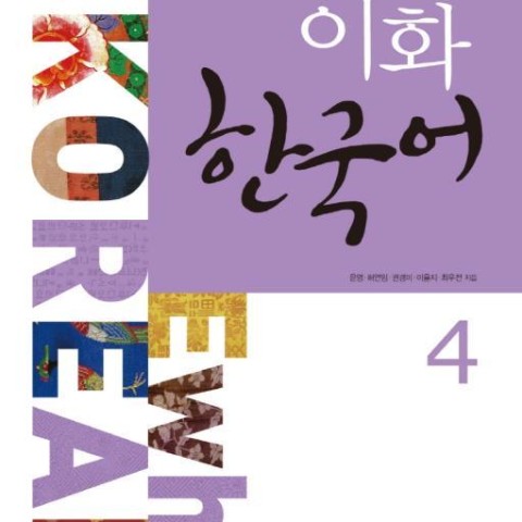 کتاب زبان کره ای ایهوا چهار Ewha korean 4 به همراه ورک بوک