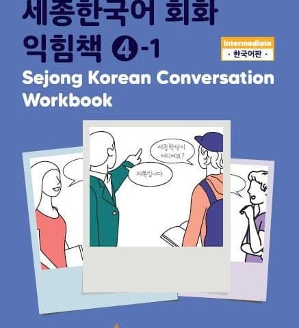 کتاب کره ای ورک بوک سجونگ مکالمه چهار Sejong Korean Conversation Workbook 4 سه جونگ