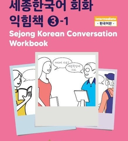 کتاب کره ای ورک بوک سجونگ مکالمه سه Sejong Korean Conversation Workbook 3