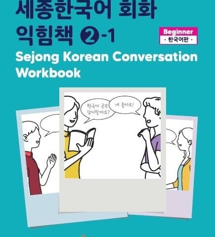 کتاب کره ای ورک بوک سجونگ مکالمه دو Sejong Korean Conversation Workbook 2