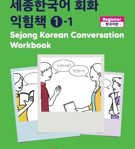 کتاب کره ای ورک بوک سجونگ مکالمه یک Sejong Korean Conversation Workbook 1