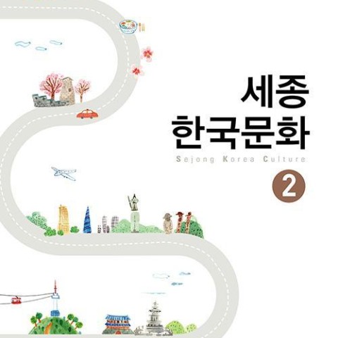 کتاب کره ای سجونگ فرهنگ دو Sejong korea culture 2