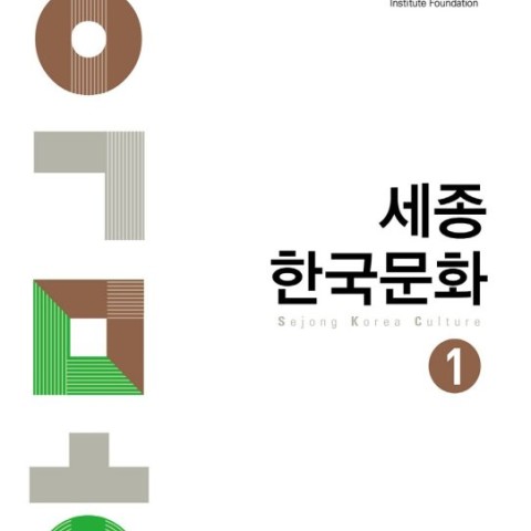 کتاب کره ای سجونگ فرهنگ یک Sejong korea culture 1