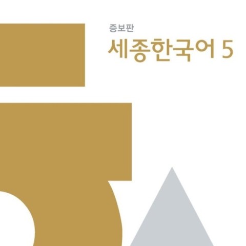 کتاب کره ای سجونگ اصلی پنج Sejong Korean 5 سه جونگ