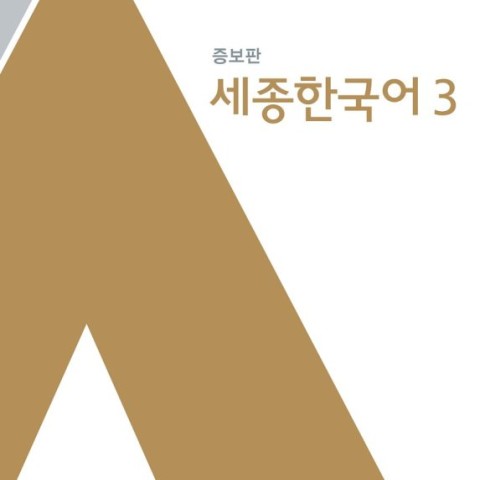 کتاب کره ای سجونگ اصلی سه Sejong Korean 3 سه جونگ