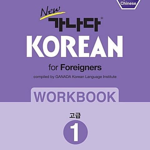کتاب کره ای ورک بوک کانادا کرین پیشرفته یک New 가나다 KOREAN for foreigners 워크북 고급 1