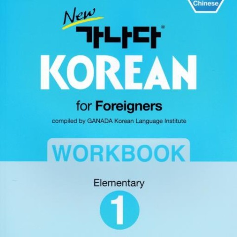 کتاب کره ای ورک بوک کانادا کرین مقدماتی یک New GANADA KOREAN for Foreigners Workbook Elementary 1