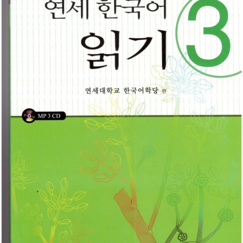کتاب کره ای یانسی ریدینگ سه Yonsei Korean Reading 3