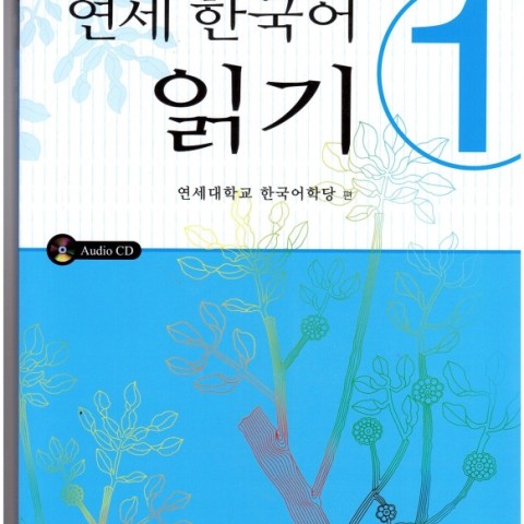 کتاب کره ای یانسی ریدینگ یک Yonsei Korean Reading 1