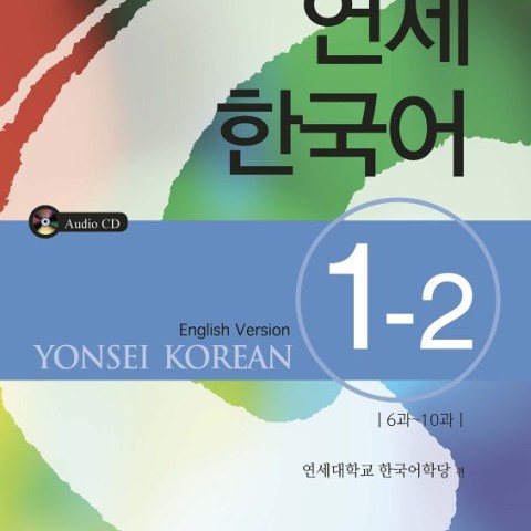 کتاب آموزش کره ای یانسی یک دو Yonsei Korean 1-2