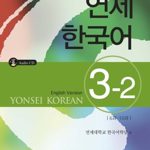 کتاب آموزش کره ای یانسی سه دو Yonsei Korean 3-2