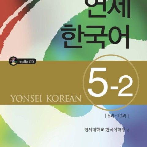 کتاب آموزش کره ای یانسی پنج دو Yonsei Korean 5-2