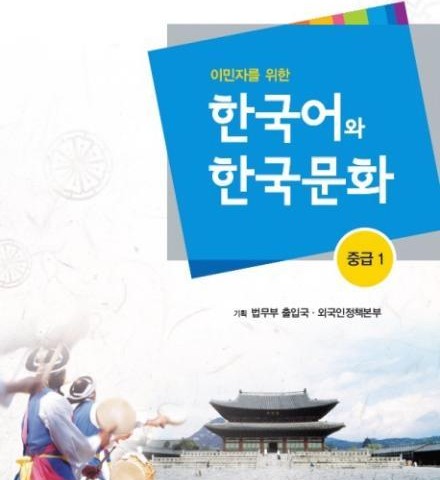 کتاب آموزش زبان و فرهنگ کره ای جلد چهار 한국어와 한국문화 중급 1