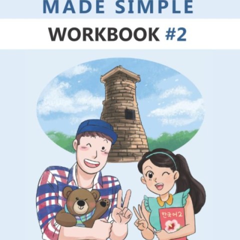 کتاب کره ای ورک بوک کرین مید سیمپل (ویرایش جدید) Korean Made Simple Workbook 2