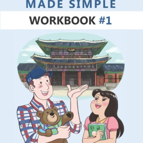 کتاب کره ای ورک بوک کرین مید سیمپل (ویرایش جدید) Korean Made Simple Workbook 1