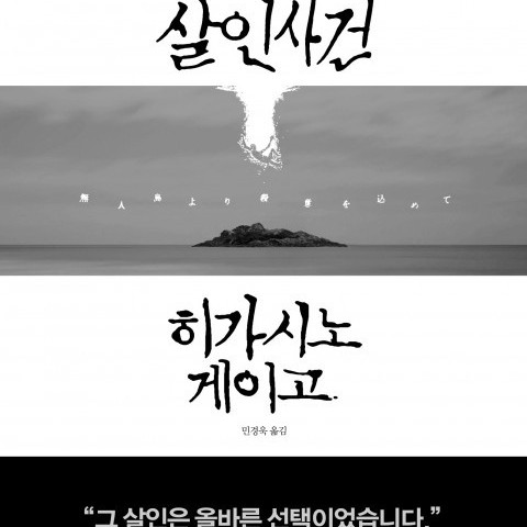 خرید رمان کره ای جنایی 11문자 살인사건 by Keigo Higashino