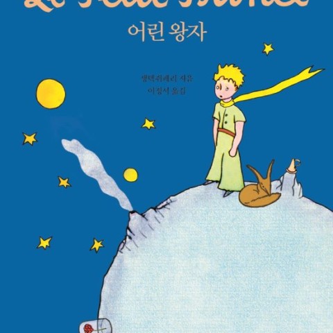 داستان شازده کوچولو به کره ای 어린 왕자 The Little Prince