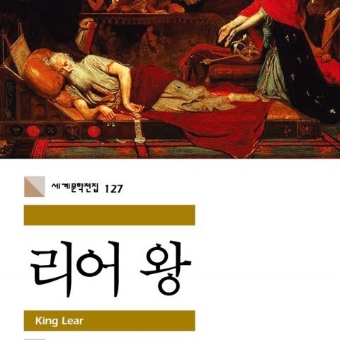 کتاب نمایشنامه شاه لیر به کره ای 리어왕 اثر شکسپیر