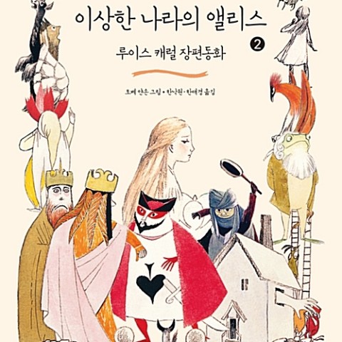 خرید رمان آلیس در سرزمین عجایب به کره ای 이상한 나라의 앨리스 Alice in Wonderland