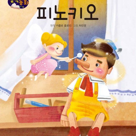 کتاب داستان تصویری پینوکیو به کره ای 피노키오 Pinocchio