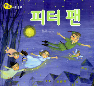 داستان تصویری پیتر پن به کره ای 피터 팬 Peter Pan