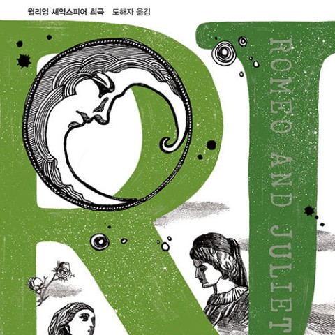 کتاب نمایشنامه رومئو و ژولیت به کره ای 로미오와 줄리엣 اثر شکسپیر