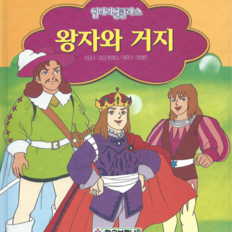 داستان تصویری شاهزاده و گدا به کره ای 왕자와 거지
