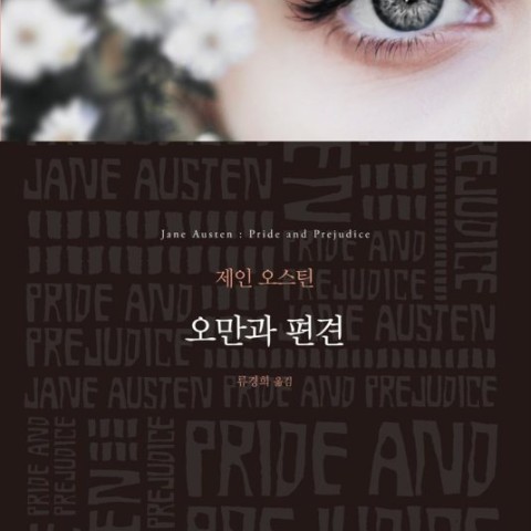 رمان معروف غرور و تعصب به کره ای 오만과 편견