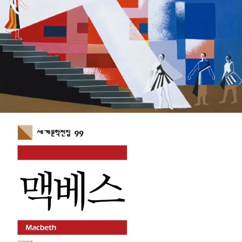 کتاب نمایشنامه مکبث به کره ای 맥베스 اثر شکسپیر