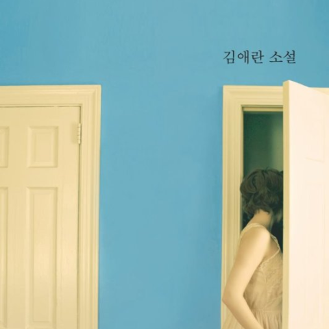 خرید رمان کره ای 바깥은 여름 از نویسنده کره ای 김애란