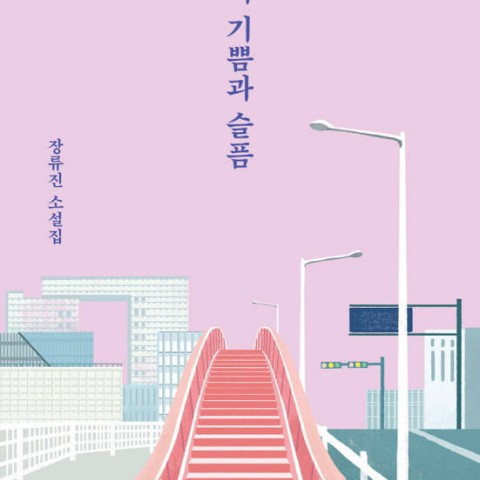 خرید رمان کره ای 일의 기쁨과 슬픔 از نویسنده کره ای 장류진