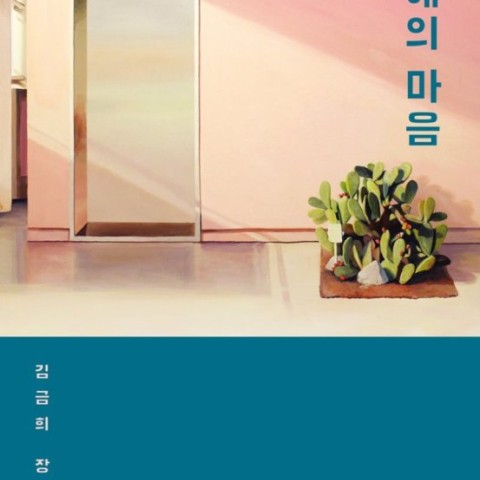 خرید رمان کره ای 경애의 마음 از نویسنده کره ای 김금희