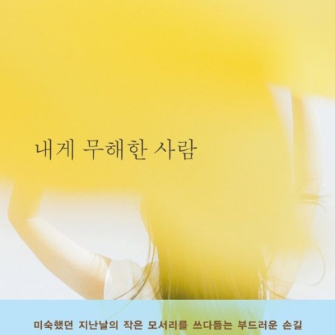 خرید رمان کره ای 내게 무해한 사람 از نویسنده کره ای 최은영