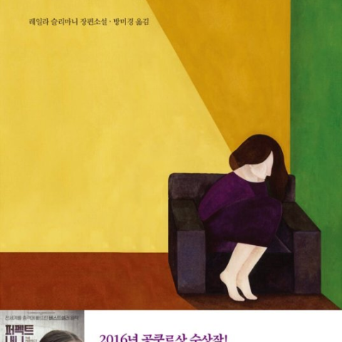 خرید رمان کره ای 달콤한 노래 از نویسنده 레일라 슬리마니