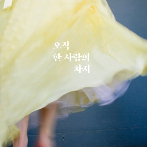 خرید رمان کره ای 오직 한 사람의 차지 از نویسنده کره ای 김금희