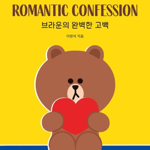کتاب داستان تصویری کره ای 브라운의 완벽한 고백