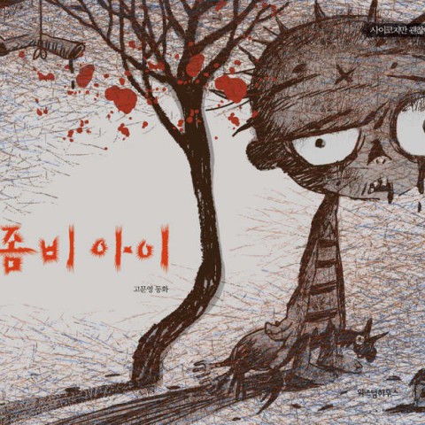 کتاب داستان کره ای تصویری بچه زامبی 좀비 아이 고문영 동화