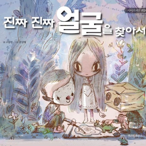 کتاب داستان کره ای تصویری 진짜 진짜 얼굴을 찾아서 고문영 동화