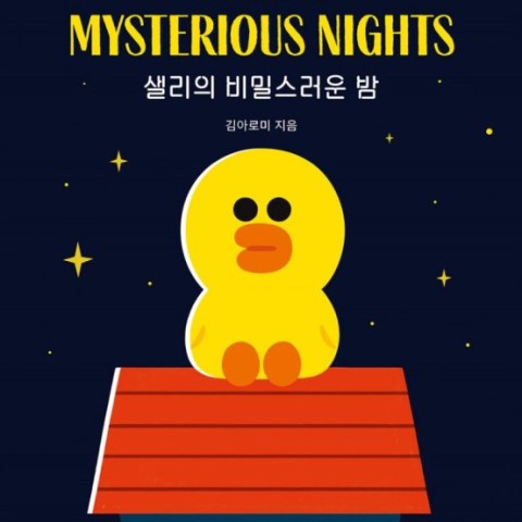 داستان تصویری کره ای 샐리의 비밀스러운 밤