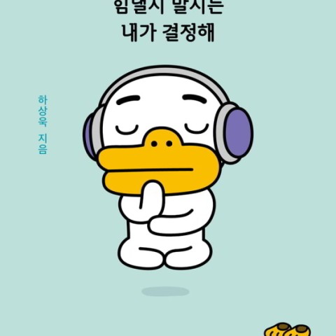 داستان تصویری کره ای 튜브 힘낼지 말지는 내가 결정해