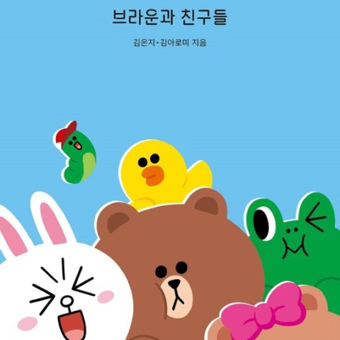 داستان تصویری کره ای 브라운과 친구들