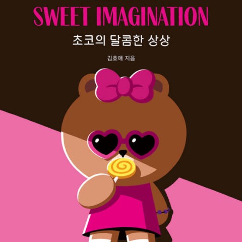 داستان تصویری کره ای 초코의 달콤한 상상