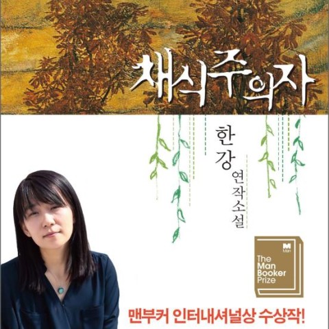 رمان کره ای 채식주의자 از نویسنده کره ای 한강